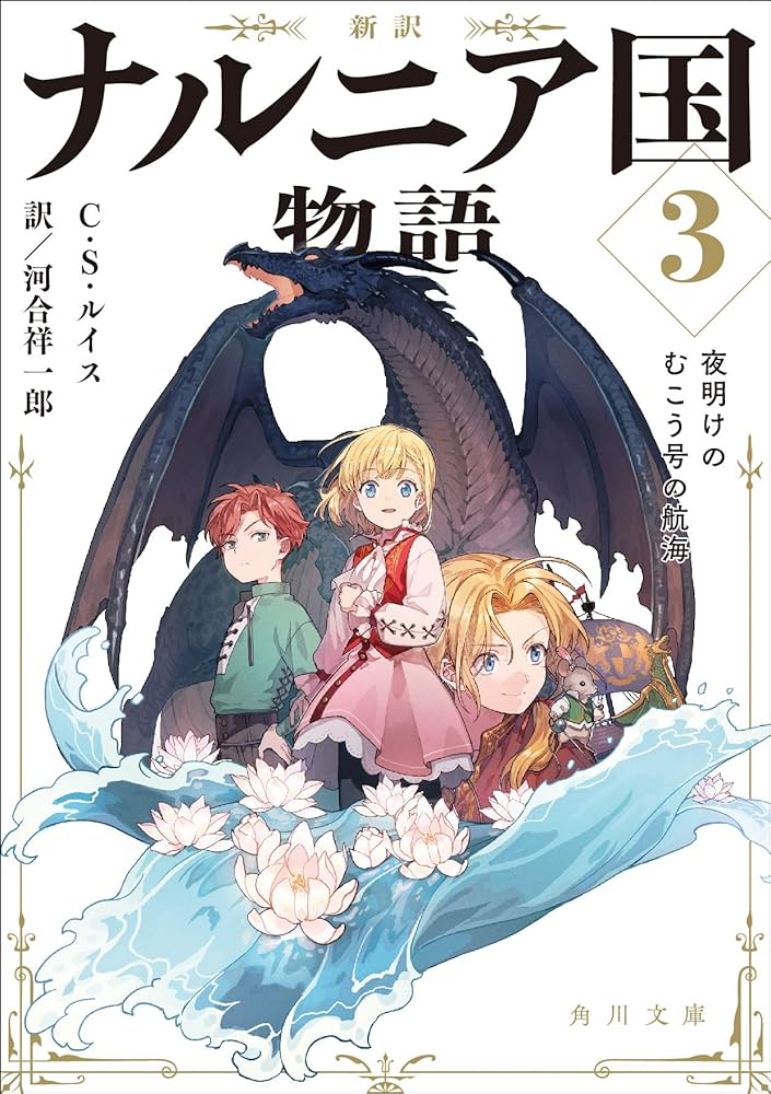 Amazon.co.jp: 新訳 ナルニア国物語3 夜明けのむこう号の航海